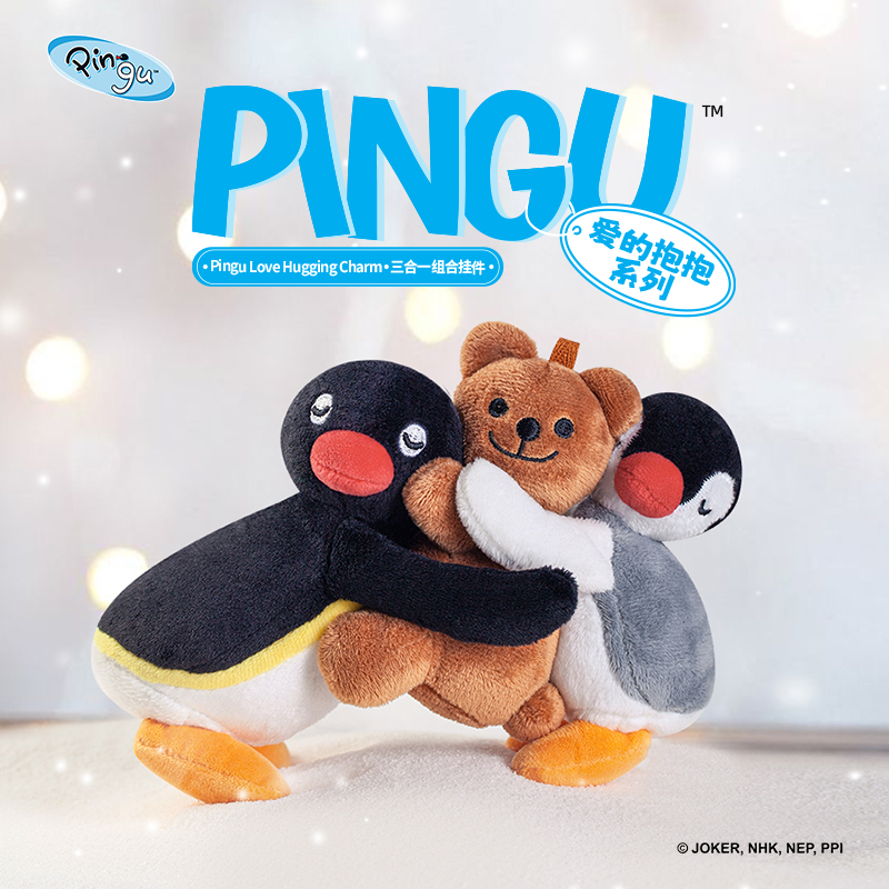 正版山莫pingu燃冬爱的抱抱挂件企鹅小玩偶女包挂毛绒钥匙扣挂饰