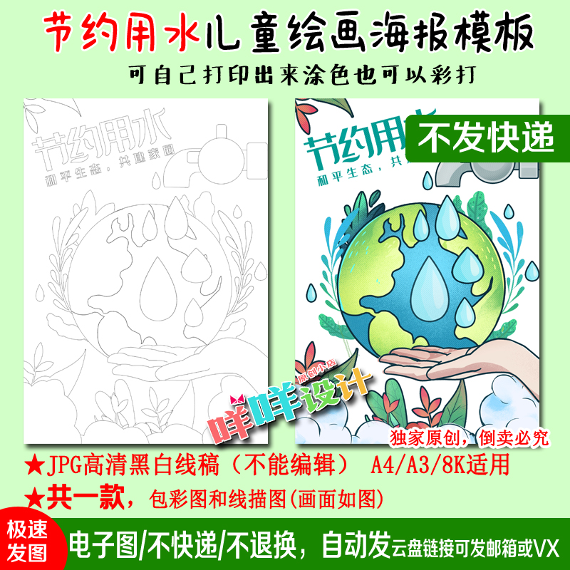 节约用水宣传标语世界水日海报黑白线描涂色空白儿童绘画模板A4/3