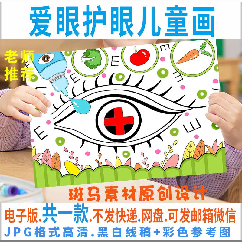 C003爱眼护眼儿童画模板电子版世界保护视力爱护眼睛绘画黑白线稿