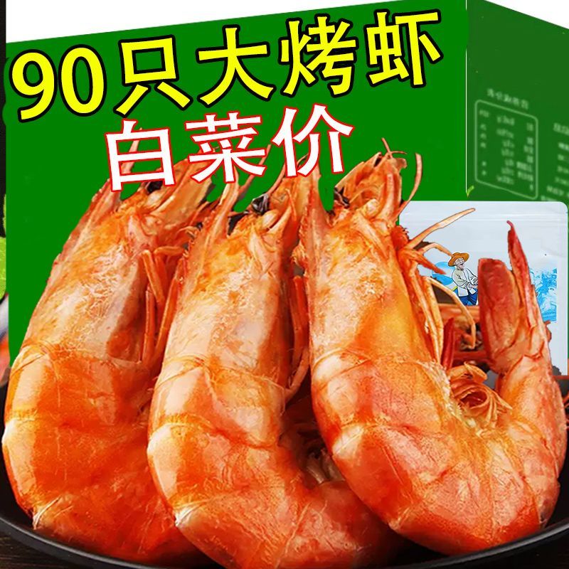 【整箱8O只】温州特产即食烤虾干大号对虾干碳烤大虾干货海鲜零食