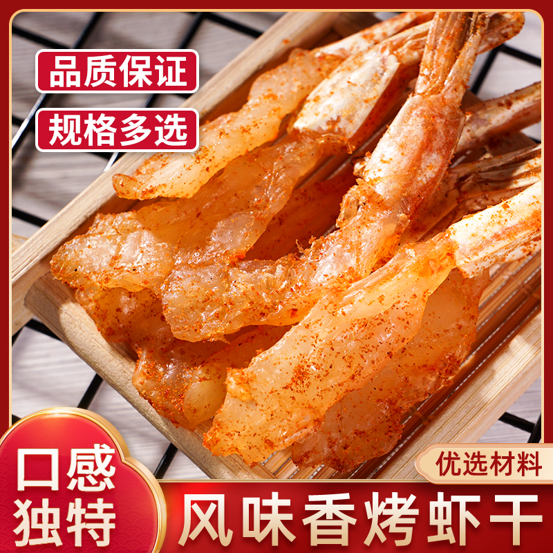 香烤虾干即食零食海鲜特产香辣原味烤大虾干虾仁休闲小吃虾零食品