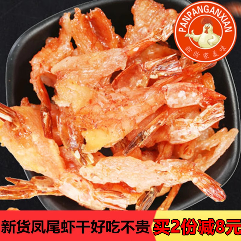 焙烤凤尾虾250克包邮 即食烤大虾干 丹东特产 海鲜休闲零食
