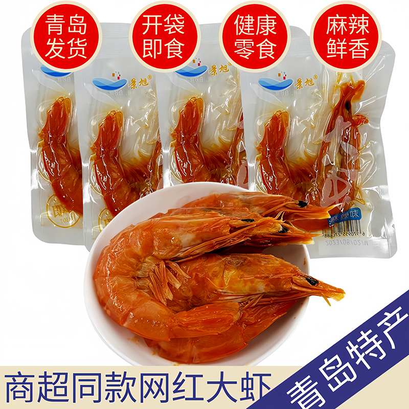 麻辣油焖大虾500g即食鲜香真空烤对虾山东青岛特产干海鲜零食小吃