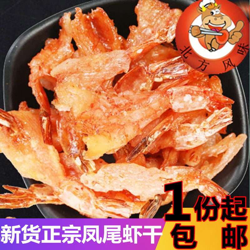 焙烤凤尾虾250克包邮 即食烤大虾干 丹东特产 海鲜休闲零食