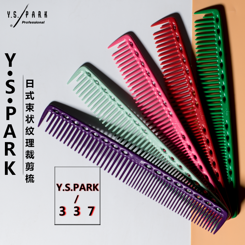 日本正品YSPARK理发梳YS337发型师专用裁剪梳日式女短剪发梳子