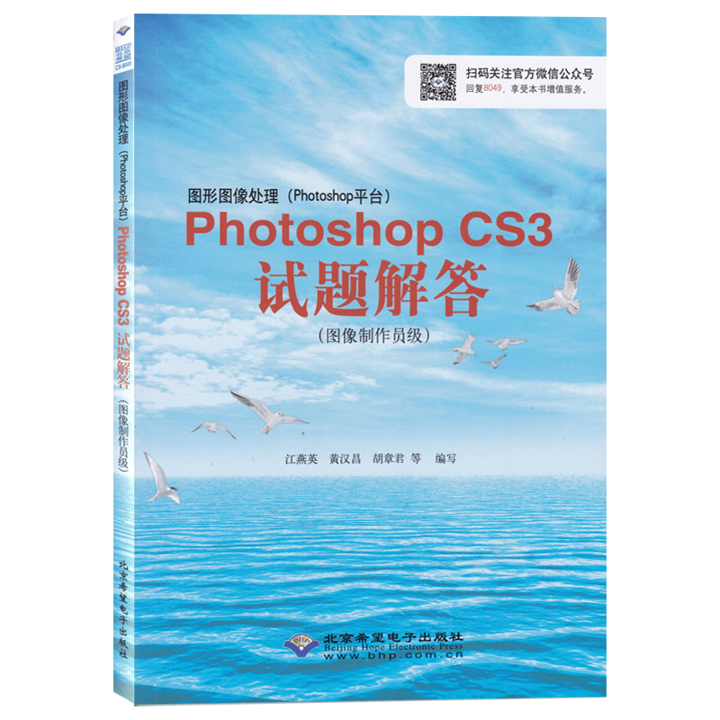 CX-8049 图形图像处理Photoshop CS3 试题解答 图像制作员级  计算机高新技术 ps书 Photoshop CS3考试教材答案步骤解析教材书