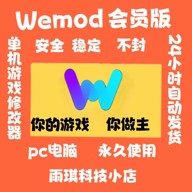 WEMOD会员 pro专业版 steam、epic中文多功能修改器会员 免费更新