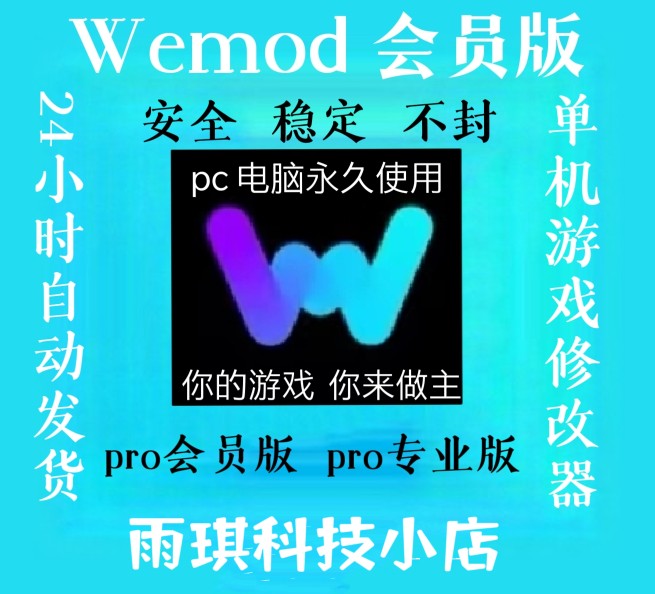 Wemod PRO专业破解版Steam/Epic游戏修改器中文会员功能 免费更新