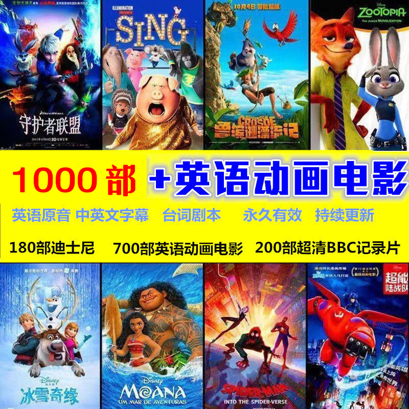 迪士尼英文英文电影 中文英文字幕都有1000部 持续更新