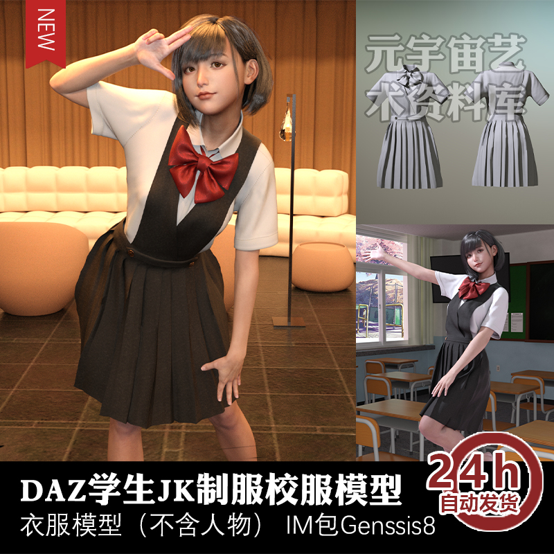DAZ女学生JK制服校服3D模型发型源文件贴图元宇宙虚拟偶像